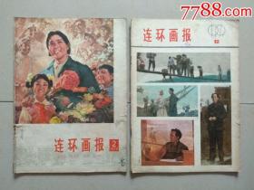 连环画报.1978年2，79年12.共2本