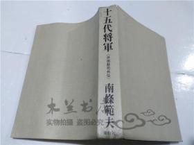 原版日本日文書 十五代將軍 南條範夫 株式會社青樹社 32開平裝