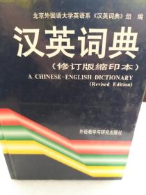 汉英词典(修订版缩印本)一册