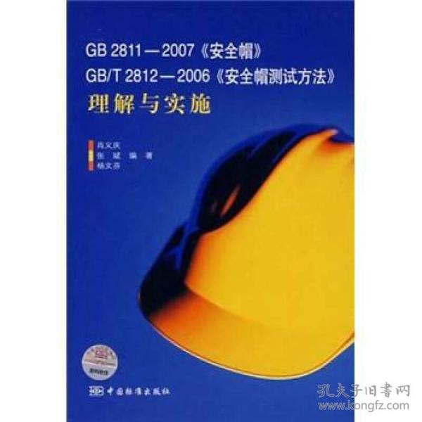 GB2811-2007《安全帽》GB/T2812-2006《安全帽测试方法》理解与实施