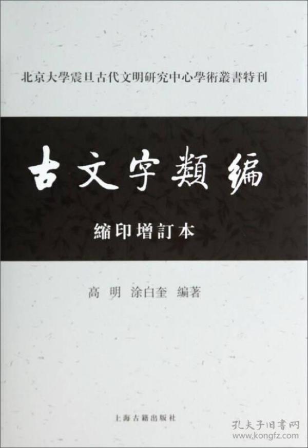 北京大学震旦古代文明研究中心学术丛书特刊：古文字类编（缩印增订本）