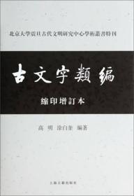 北京大学震旦古代文明研究中心学术丛书特刊：古文字类编（缩印增订本）