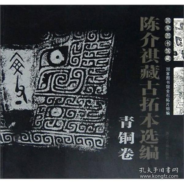 国家图书馆藏陈介祺藏古拓本选编（青铜卷）