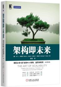 架构即未来：现代企业可扩展的Web架构、流程和组织（原书第2版）