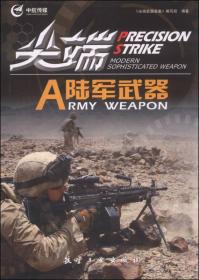 尖瑞:陆军武器ISBN9787516502761/出版社：航空工业