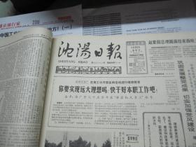（生日报）沈阳日报1985年6月20日