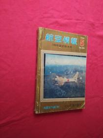 航空情报 （1959第5期）100号纪念特大号(日文原版军事杂志)