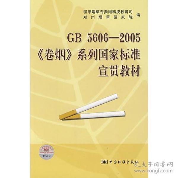GB 5606-2005《卷烟》系列国家标准宣贯教材