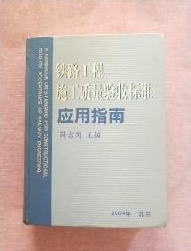 铁路工程施工质量验收标准应用指南