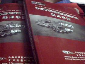 中国橡胶机械及配套产品选用手册（上下册）中英文版上册通用机械，下册专用机械.