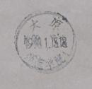 高校邮戳66