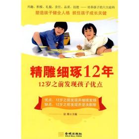 精雕细琢12年：12岁之前发现孩子优点