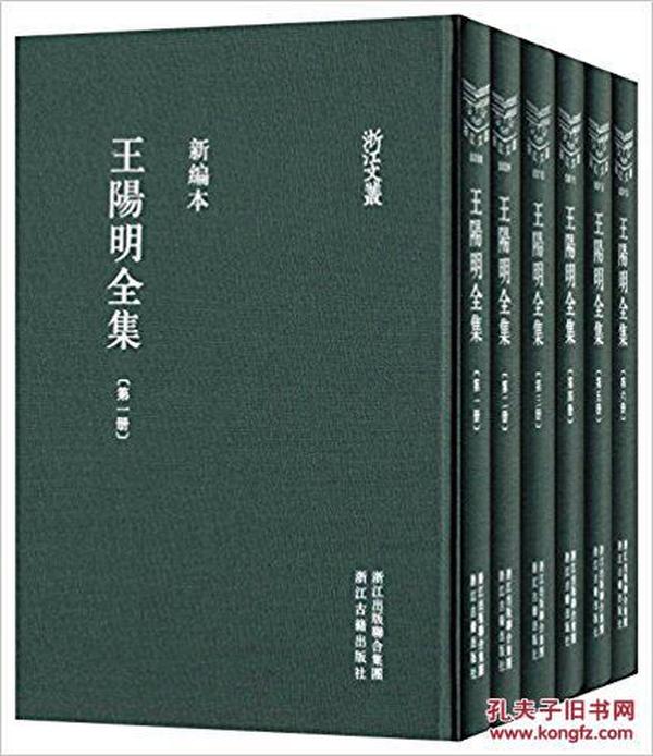 王阳明全集(新编本浙江文丛，竖排繁体、16开硬精装全六册，2013年版)