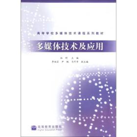 高等学校多媒体技术课程系列教材：多媒体技术及应用