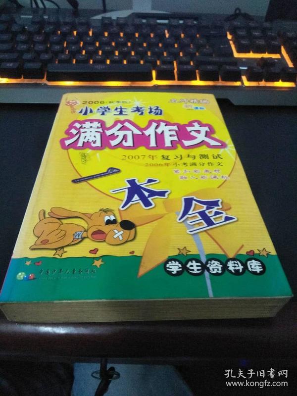 小学生考场满分作文一本全