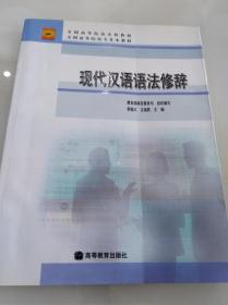 现代汉语语法修辞