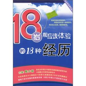 18岁前应该体验的18种经历