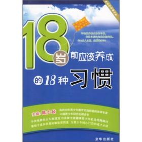 18岁前应该养成的18种习惯