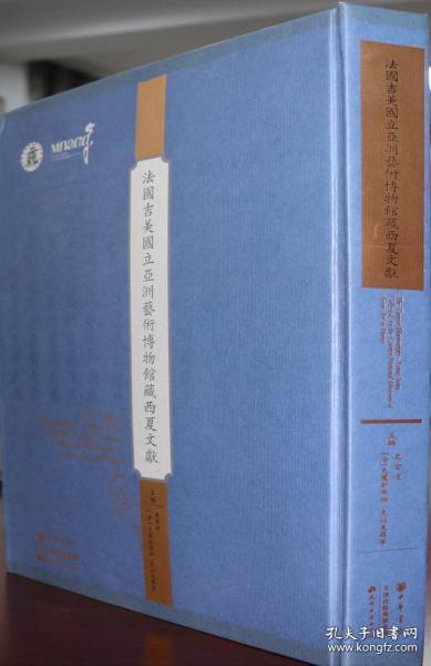 法国吉美国立亚洲艺术博物馆藏西夏文献（8开精装 全一册）