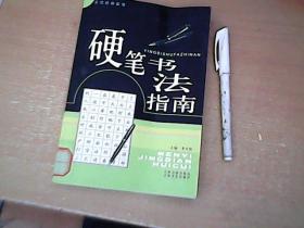 硬笔书法指南  【库】