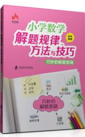 小学数学解题规律、方法与技巧-巧妙地解题思路