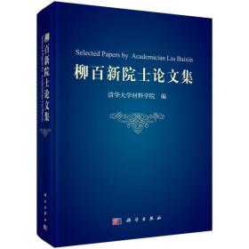 柳百新院士论文集