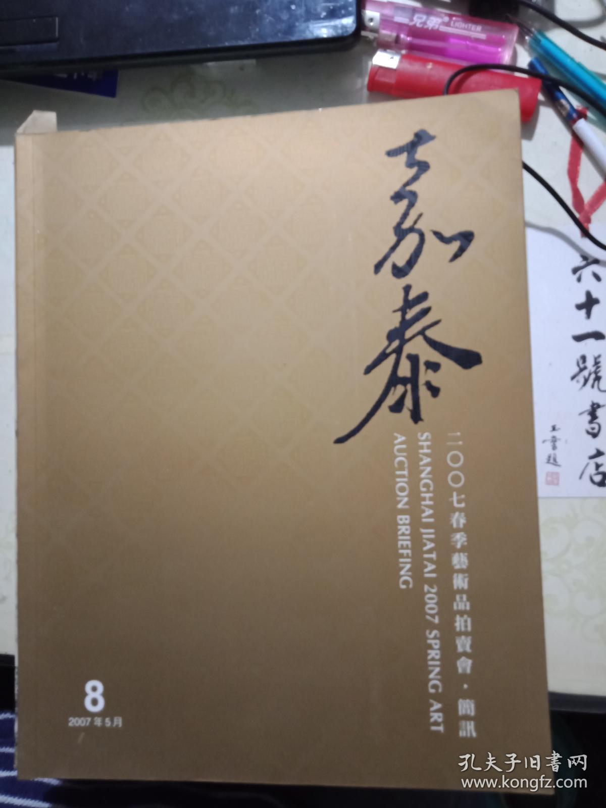 上海嘉泰 2007春季艺术品拍卖会  简讯
