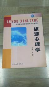 旅游心理学2  工
