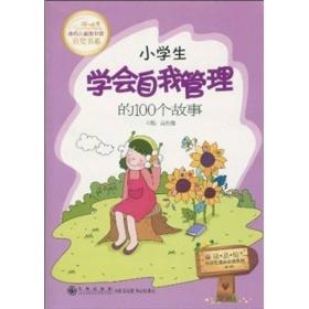 小学生成长必读系列：第三辑·小学生学会自我管理的100个故事（双色）