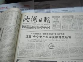 （生日报）沈阳日报1985年6月21日