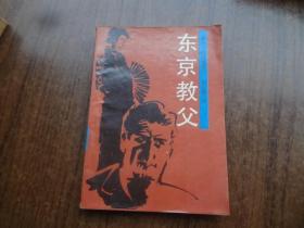 东京教父   8品强  86年一版一印