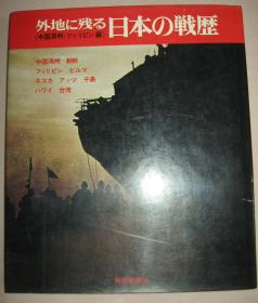 日本侵华画册《日本战历》华北、东南沿海、东北、内蒙及部分东南亚的大量当年不许可写真照片