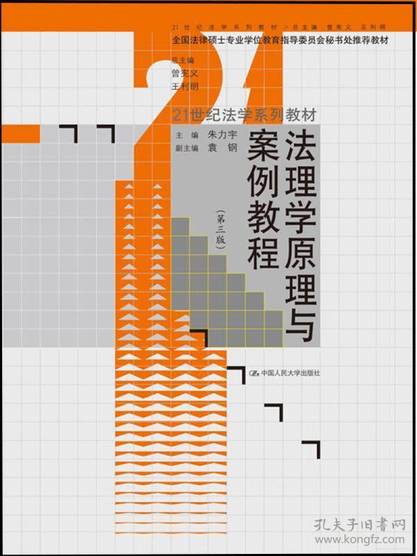 法理学原理与案例教程（第3版）/21世纪法学系列教材