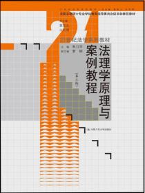 法理学原理与案例教程（第3版）/21世纪法学系列教材