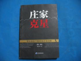 股票类 庄家克星 --职业操盘手解析坐庄全过程 （第三版）