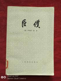 臣仆1979年