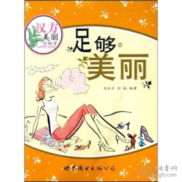 汉方美丽小秘方：足够美丽