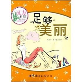 汉方美丽小秘方：足够美丽