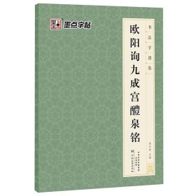 DS·墨点字帖: 书法字谱集·欧阳询九成宫醴泉铭2