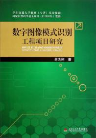 数字图像模式识别工程项目研究