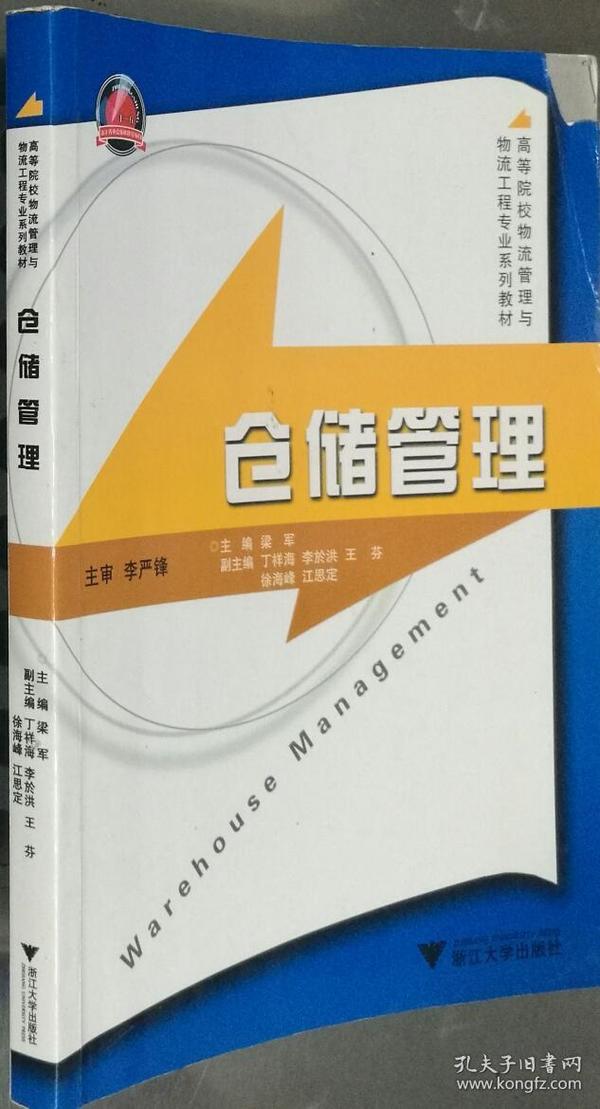 高等院校物流管理与物流工程专业系列教材：仓储管理