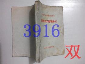 马克思主义哲学讲义：湖北省干部正规化理论教育