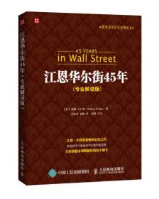 股票投资百年经典译丛：江恩华尔街45年（专业解读版）