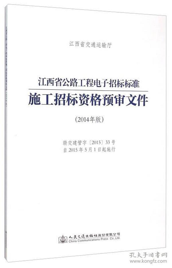 江西省公路工程电子招标标准施工招标资格预审文件（2014年版）