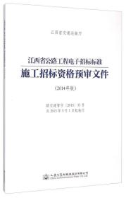 江西省公路工程电子招标标准施工招标资格预审文件（2014年版）