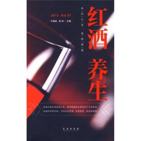 红酒养生：品位人生感悟健康