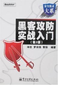 黑客攻防实战入门 邓吉；曹轶；罗诗尧 9787121037092