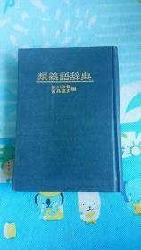 同义语词典