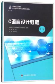 C语言设计教程（第二版）/新世纪高职高专，电气自动化技术类课程规划教材