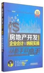 房地产开发企业会计与纳税实操从新手到高手（图解案例版）